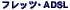 �t���b�c�EADSL�Ή�