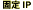 �Œ�IP�A�h���X�Ή�
