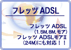 �t���b�cADSL