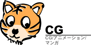 CG／アニメ／漫画