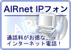 AIRnet IPフォン